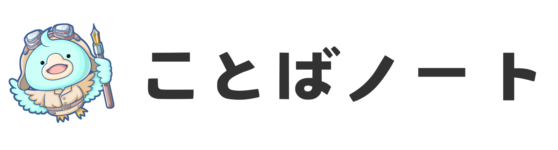 ことばノート